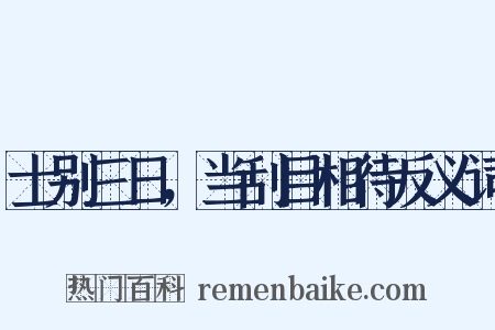 士别三日，当刮目相待反义词是什么意思的图片